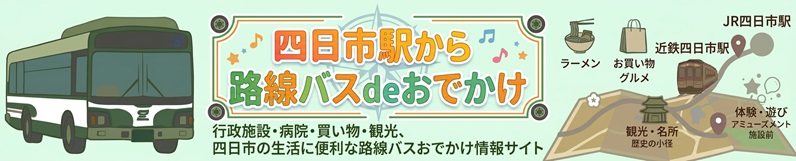 四日市駅から路線バスdeおでかけ